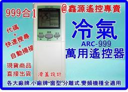 《冷氣遙控器-萬用999C》萬用遙控器 全機種99%適用 開機率高 自動搜尋功能 分離式/窗型冷氣 歷史價格詳細信息