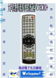 【偉成電子生活商場】大同電視遙專用控器RM-T2701/RM-G2001/RM-L3203/RM-G2601/RM-L2502 歷史價格詳細信息