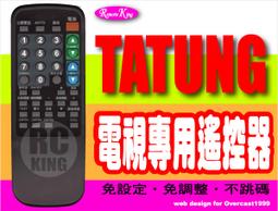 【遙控王】TATUNG 大同電視專用型遙控器_RM-28001、TV-14CA、TV-20CA、TV-20CF 歷史價格詳細信息