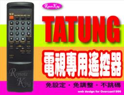 【遙控王】TATUNG 大同電視專用型遙控器_RM-28001、TV-14CA、TV-20CA、TV-20CF 歷史價格詳細信息