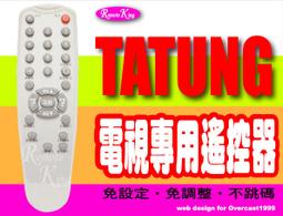 【遙控王】TATUNG 大同電視專用型遙控器_RM-28001、TV-14CA、TV-20CA、TV-20CF 歷史價格詳細信息