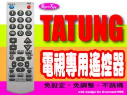 【遙控王】TATUNG 大同電視專用型遙控器_RM-28001、TV-14CA、TV-20CA、TV-20CF 歷史價格詳細信息
