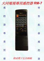 【偉成電子生活商場】大同電視遙專用控器RM-T2701/RM-G2001/RM-L3203/RM-G2601/RM-L2502 歷史價格詳細信息