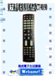 【偉成商場】東芝液晶電視遙控器/適用型號:29SZ8UG/29VH8UG/29Z3G/29Z9G 歷史價格詳細信息