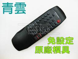 [百威電子] 傳統電視遙控器 適用品牌: 青雲 CHUN。免設定 原廠模具 RM-208B 價格比較,價格查詢,歷史價格詳細信息