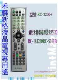 【偉成】禾聯/新格電視遙控器適用型號:HD-26D12/HD-26X01/HD-32D11/HD-32D12 歷史價格詳細信息