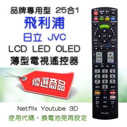 PHJ-251 飛利浦 JVC 日立 薄型電視專用 遙控器 專用型 25合1 代碼設定後使用 適用範圍請參考支援表 歷史價格詳細信息