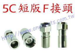 5C短版皺縮式 F接頭 5C2V RG6 接頭 電視接頭 監視器 攝影機 數位電視 A 抗拉力 鳳梨頭 銅鍍鎳 歷史價格詳細信息