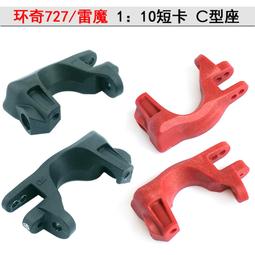 環奇727配件1:10短卡山鼠四驅越野車雷魔紅色尼龍接頭M0219 歷史價格詳細信息