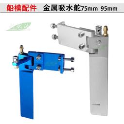 遙控模型船高速快艇甲醇 電船金屬配件 水刀 輔舵54*21mm 82*30mm 歷史價格詳細信息