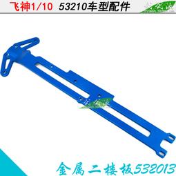 飛神1/10模型車53210高速越野拉力車原廠零配件539061電池座壓桿 歷史價格詳細信息