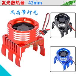 1:8遙控模型車4274無刷馬達散熱器高轉速燈光風扇升級配件42mm 價格比較,價格查詢,歷史價格詳細信息