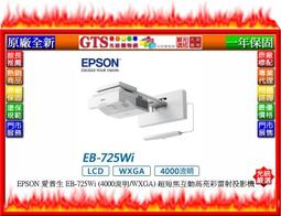 【光統網購】EPSON 愛普生 EB-725Wi (4000流明/WXGA)超短焦互動高亮彩雷射投影機~下標先問門市庫存 價格比較,價格查詢,歷史價格詳細信息