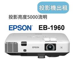 租EPSON TW5200 Full HD 3D 1080P 短焦高亮HDMI劇院投影機 婚禮 表演 出租 2天1800 歷史價格詳細信息