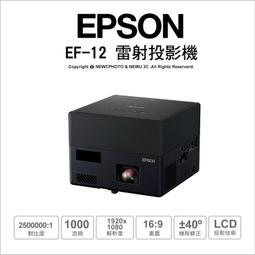 EPSON EF-12投影機『3LCD雷射便攜投影機』▲自由視移動光屏 ▲獨家千元好 歷史價格詳細信息