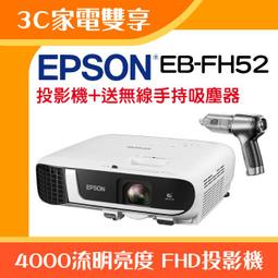 【3C家電雙享】EPSON EB-FH52投影機★送Kolin歌林隨行杯果汁機(雙杯組)★原廠公司貨三年保固！ 歷史價格詳細信息