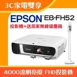 【3C家電雙享】EPSON EB-FH52投影機★送居家無線吸塵器★原廠公司貨三年保固！ 歷史價格詳細信息