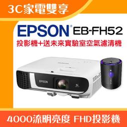 【3C家電雙享】EPSON EB-FH52投影機★送Kolin歌林隨行杯果汁機(雙杯組)★原廠公司貨三年保固！ 歷史價格詳細信息