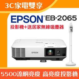 【3C家電雙享】EPSON EB-2065投影機★送居家無線吸塵器★原廠公司貨三年保固！ 價格比較,價格查詢,歷史價格詳細信息