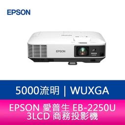 EPSON EB-2255U (已停產)原廠公司貨,原廠授權廠商,保固服務有保障,WUXGA高解析5000ANSI,內建無線投影. 歷史價格詳細信息