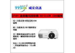 EPSON EB-2140W 原廠公司貨3年保固,原廠授權廠商,保固服務有保障,WXGA高解析 4200ANSI 高亮度,學校會議視聽適用,含發票稅免運費. 歷史價格詳細信息