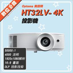 ✅免運費自取贈布幕✅公司貨刷卡發票 奧圖碼 Optoma HT32LV-4K 投影機 4000流明 HDR遊戲娛樂大音量 價格比較,價格查詢,歷史價格詳細信息