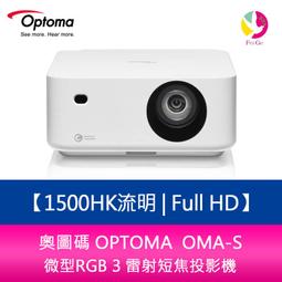 分期0利率  圖碼 OPTOMA  OMA-S Full HD 微型RGB 3 雷射短焦投影機 公司貨 兩年保固 價格比較,價格查詢,歷史價格詳細信息