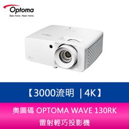 OPTOMA  Wave 130RK 奧圖碼高亮度 4K UHD 雷射投影機 4000流明 原廠公司貨 歷史價格詳細信息