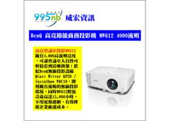 BENQ MW612 高亮會議室投影機,公司貨3年保固,送包背,HDMI線,4000流明,WXGA,燈泡15,000小時壽命 歷史價格詳細信息