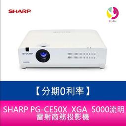 分期0利率 SHARP PG-CE50X XGA 5000流明 雷射商務投影機 歷史價格詳細信息