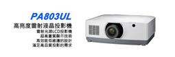 NEC PA803UL雷射投影機/另有PA653UL 價格比較,價格查詢,歷史價格詳細信息