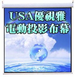 USA優視雅-100吋電動投影布幕 (獨家送三樣贈品) 含一年保固！原廠公司貨 歷史價格詳細信息