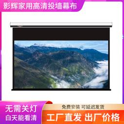 【小線條】影輝抗光幕布 畫框幕布 投影布掛墻100寸120寸超窄邊框 金屬幕 透聲幕 4K屏幕壁掛幕家用高清投影機軟 歷史價格詳細信息