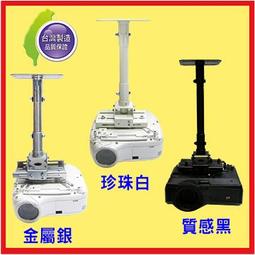 台灣製 投影機 萬用吊架 珍珠白/質感黑/金屬銀 歷史價格詳細信息