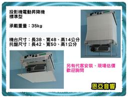 【恩亞音響】萬用型投影機吊架LCD-M1 另有代客安裝投影機、布幕、電視壁掛、懸吊 歡迎詢問 歷史價格詳細信息