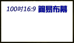 100吋43169白玻纖 捲簾式 手拉投影布幕【福滿來】手動投影布幕 投影機布幕 電影投影螢幕 家用商用APCX 歷史價格詳細信息