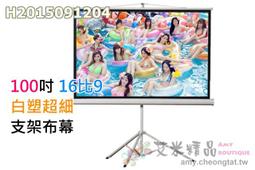 100吋 16:9 白軟 單投影布幕【福滿來】簡易 輕便 便攜 可折疊 散布幕 簡易布幕 正投影 投影機 布幕 APDQ 歷史價格詳細信息
