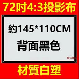 72吋4:3/16:9白塑 捲簾式 手拉投影布幕【福滿來】手動投影布幕 投影機布幕 高清電影投影螢幕 家用商用APCR 歷史價格詳細信息