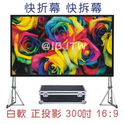 白軟 正投影 250吋 16:9 快速折疊幕【福滿來】送帶輪航空箱 快折幕 快拆幕 快速折疊布幕 投影布幕 APEW 歷史價格詳細信息