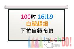 100吋 16:9 白軟 單投影布幕【福滿來】簡易 輕便 便攜 可折疊 散布幕 簡易布幕 正投影 投影機 布幕 APDQ 歷史價格詳細信息