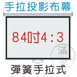84吋 4:3 白玻纖 電動投影布幕【福滿來】電壓110V 贈無線遙控 線控+遙控 正投影 投影機 投影布幕 APCE 歷史價格詳細信息
