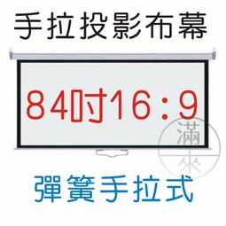 即拉即停 84吋 4:3 白玻纖 彈簧手拉布幕【福滿來】自鎖幕 手動布幕 手拉投影布幕 手拉布幕 投影機 布幕 APGW 歷史價格詳細信息