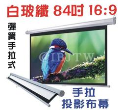 即拉即停 84吋 4:3 白玻纖 彈簧手拉布幕【福滿來】自鎖幕 手動布幕 手拉投影布幕 手拉布幕 投影機 布幕 APGW 歷史價格詳細信息