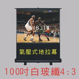 100吋 白玻纖 4:3 可攜式布幕 地拉幕【福滿來】氣壓幕 地拉布幕 便攜式布幕 移動式 投影布幕 APKE 價格比較,價格查詢,歷史價格詳細信息
