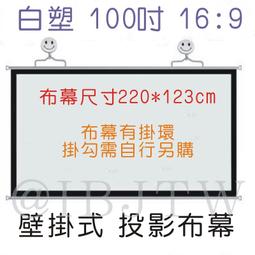 100吋 白塑 4:3 壁掛投影布幕 可移式【福滿來】家用 便攜幕布 簡易輕便 可攜式布幕 投影機布幕 投影布幕APKO 歷史價格詳細信息