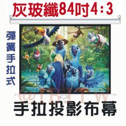 即拉即停 84吋 4:3 白玻纖 彈簧手拉布幕【福滿來】自鎖幕 手動布幕 手拉投影布幕 手拉布幕 投影機 布幕 APGW 歷史價格詳細信息