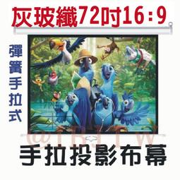 即拉即停 84吋 4:3 白玻纖 彈簧手拉布幕【福滿來】自鎖幕 手動布幕 手拉投影布幕 手拉布幕 投影機 布幕 APGW 歷史價格詳細信息