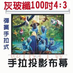 彈簧手拉布幕 100吋 4:3 白塑 即拉即停【福滿來】自鎖幕 手動布幕 手拉投影布幕 手拉布幕 投影機 布幕 APGQ 歷史價格詳細信息