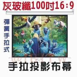 彈簧手拉布幕 100吋 4:3 白塑 即拉即停【福滿來】自鎖幕 手動布幕 手拉投影布幕 手拉布幕 投影機 布幕 APGQ 歷史價格詳細信息