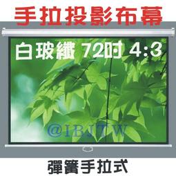 彈簧手拉布幕 72吋 16:9 白塑 即拉即停【福滿來】自鎖幕 手動布幕 手拉投影布幕 手拉布幕 投影機 布幕 APCP 歷史價格詳細信息